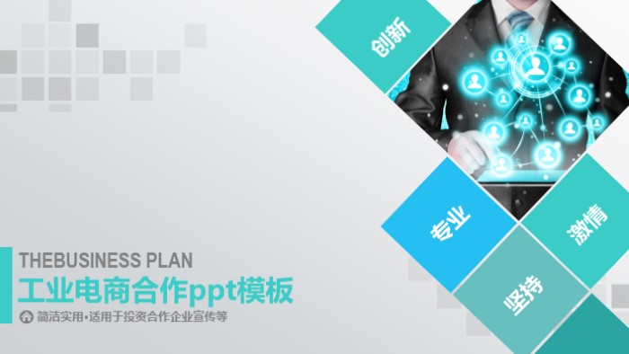 工业电商合作ppt模板