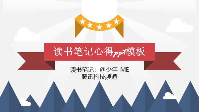 读书笔记心得ppt模板