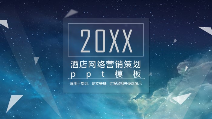 酒店网络营销策划ppt模板