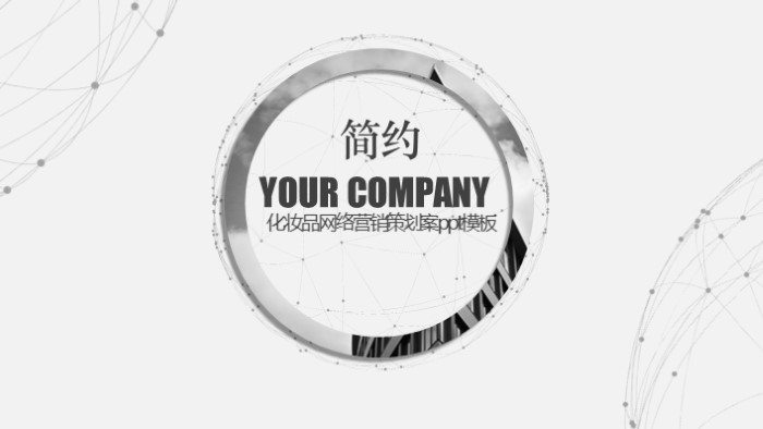 化妆品网络营销策划案ppt模板