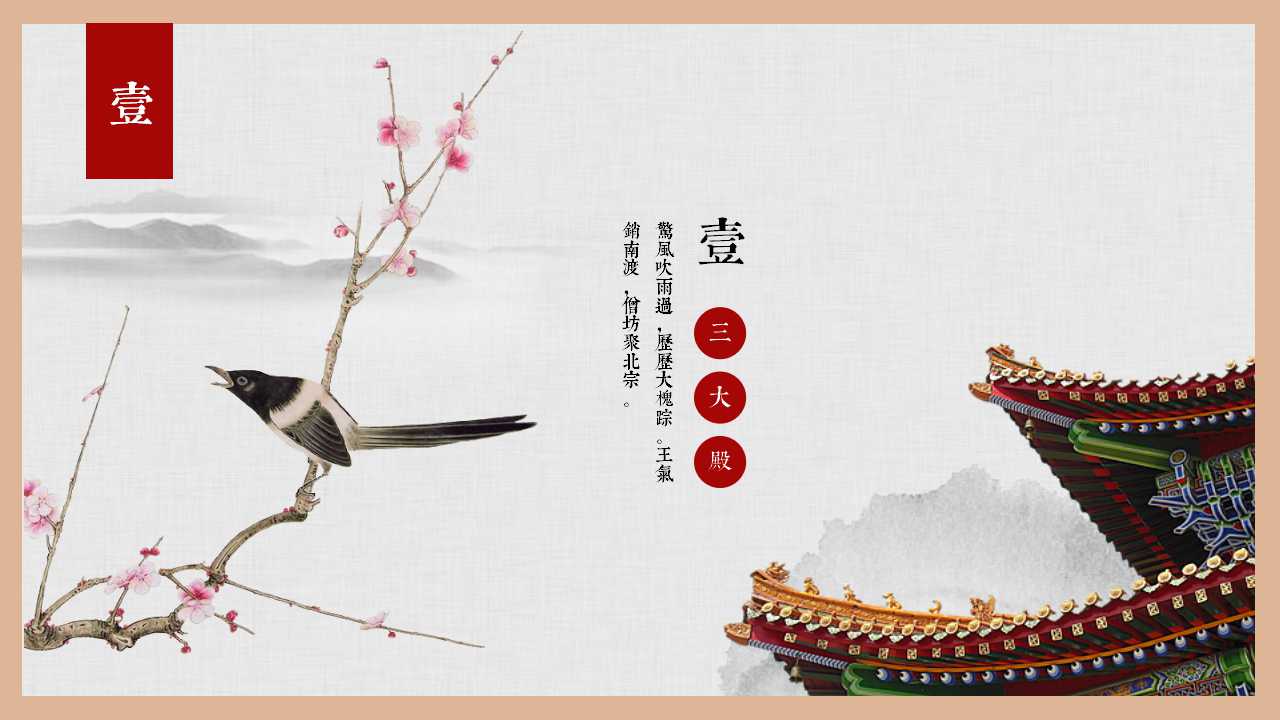 古典中国风古代建筑介绍ppt模板