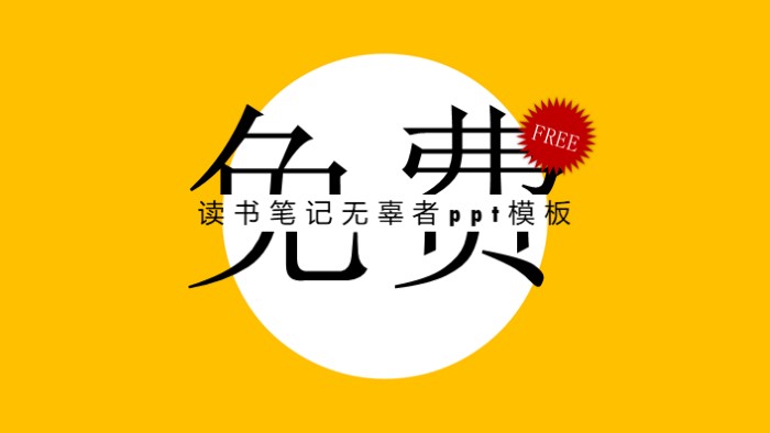 读书笔记无辜者ppt模板