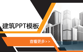 建筑行业ppt模板