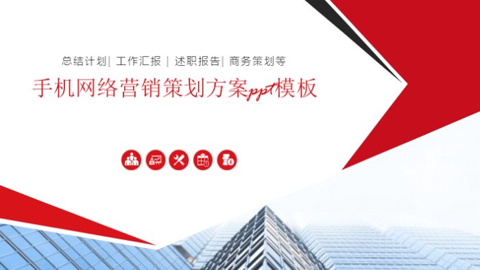 手机网络营销策划方案ppt模板