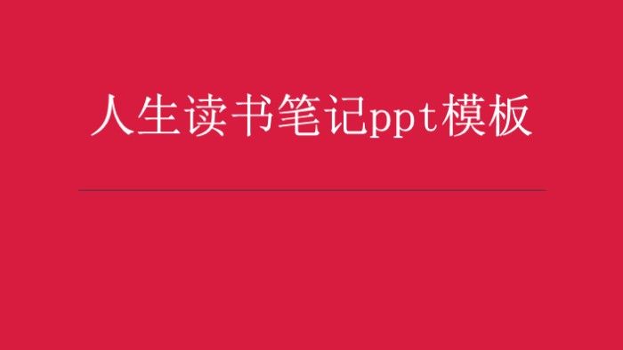 人生读书笔记ppt模板