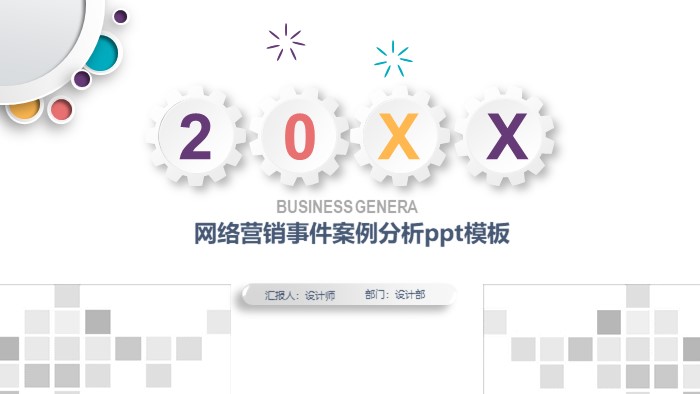 网络营销事件案例分析ppt模板