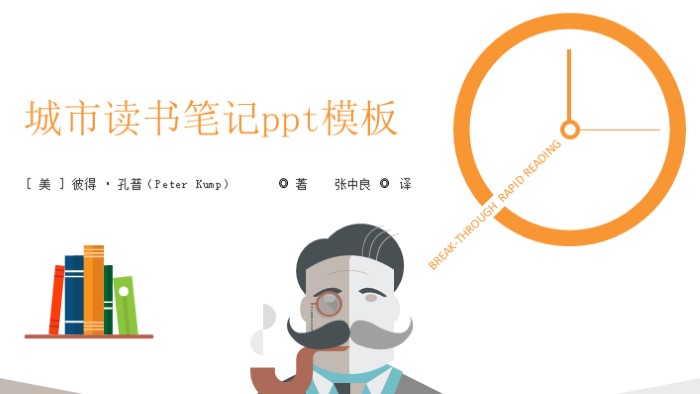 城市读书笔记ppt模板
