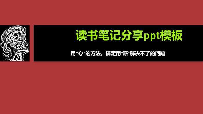 读书笔记分享ppt模板
