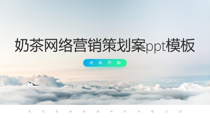 奶茶网络营销策划案ppt模板