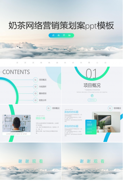 奶茶网络营销策划案ppt模板