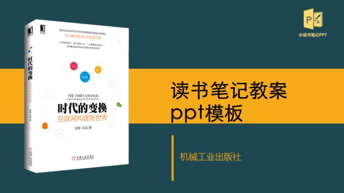 读书笔记教案ppt模板