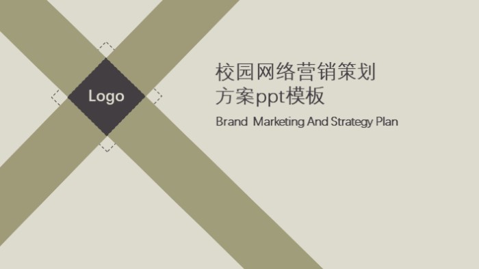 校园网络营销策划方案ppt模板