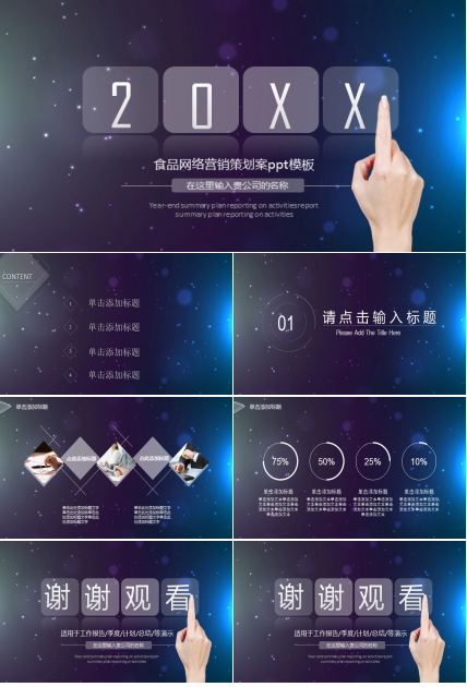 食品网络营销策划案ppt模板