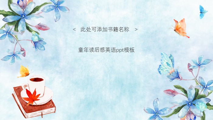 童年读后感英语ppt模板