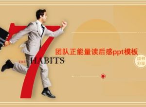 团队正能量读后感ppt模板