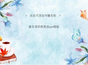 童年读后感英语ppt模板