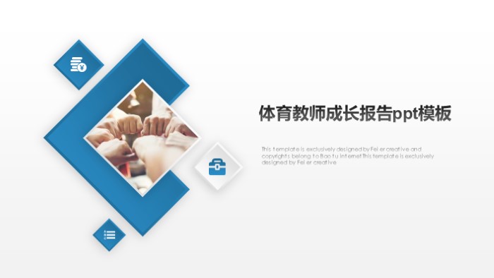 体育教师成长报告ppt模板