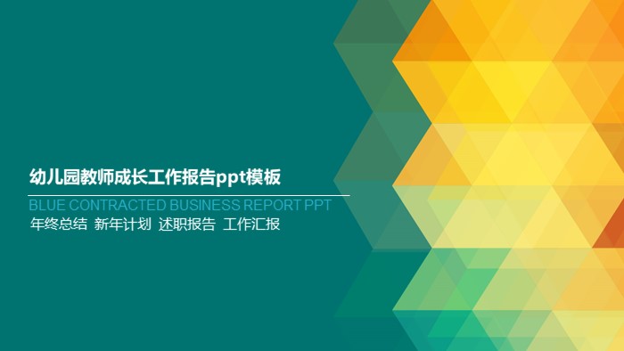 幼儿园教师成长工作报告ppt模板