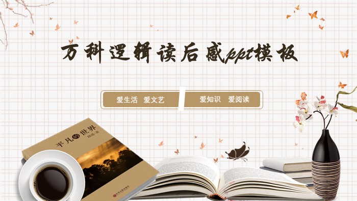 万科逻辑读后感ppt模板