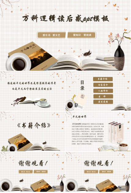 万科逻辑读后感ppt模板