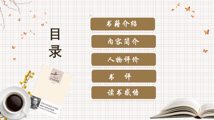 万科逻辑读后感ppt模板