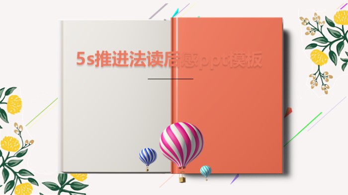 5s推进法读后感ppt模板