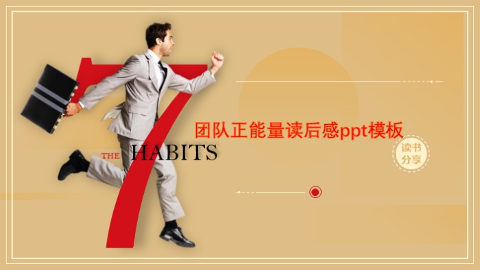 团队正能量读后感ppt模板