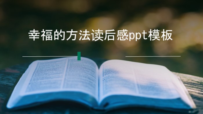 幸福的方法读后感ppt模板