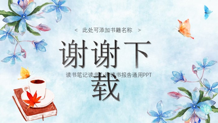 童年读后感英语ppt模板