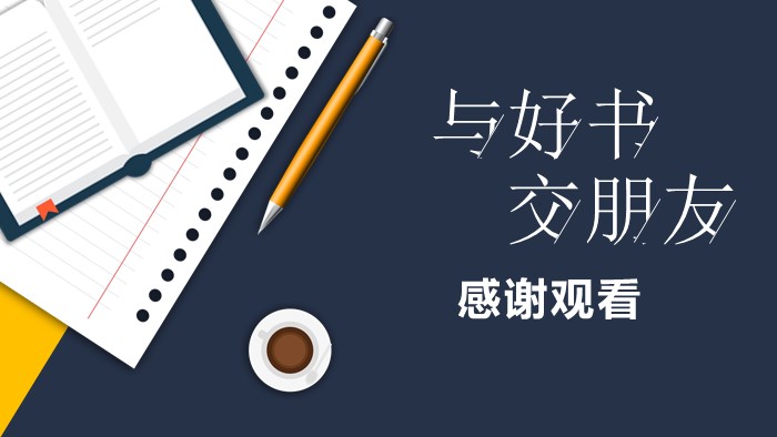 小学生读后感演讲ppt模板