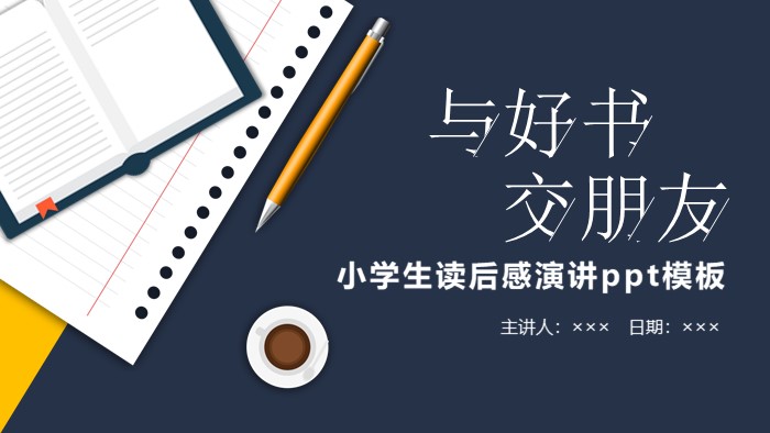 小学生读后感演讲ppt模板