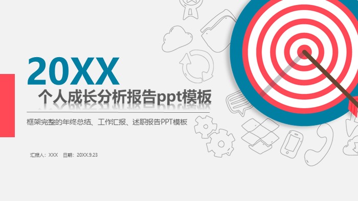 个人成长分析报告ppt模板