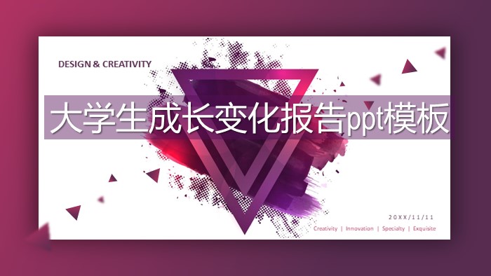 大学生成长变化报告ppt模板