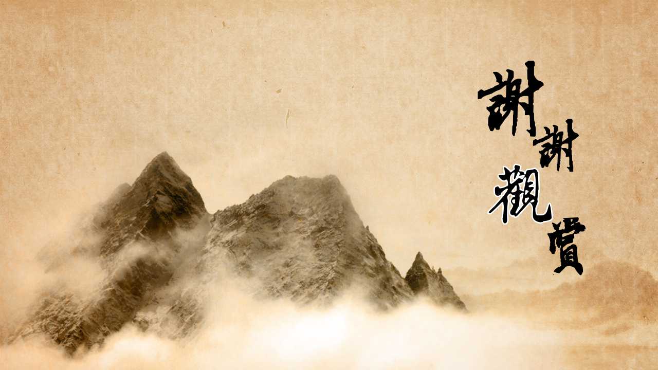 登飞来峰诗词解析ppt课件模板