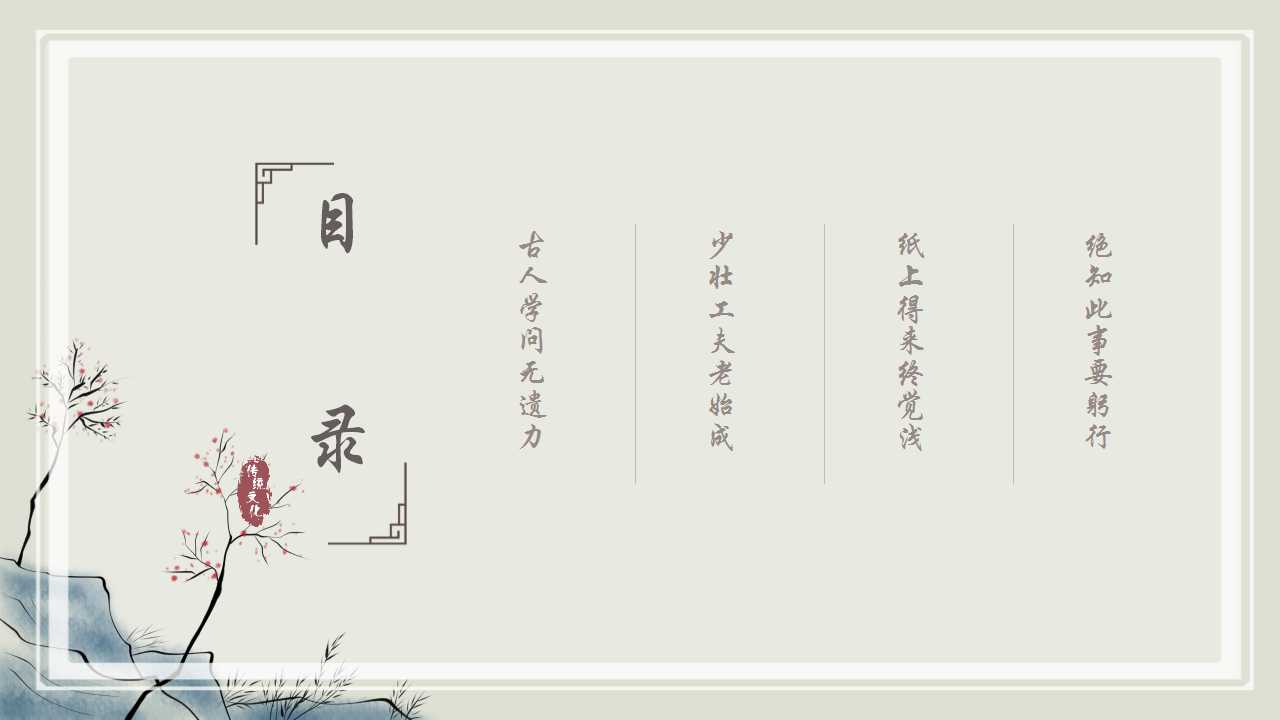 中国风传统文化诗词介绍ppt模板