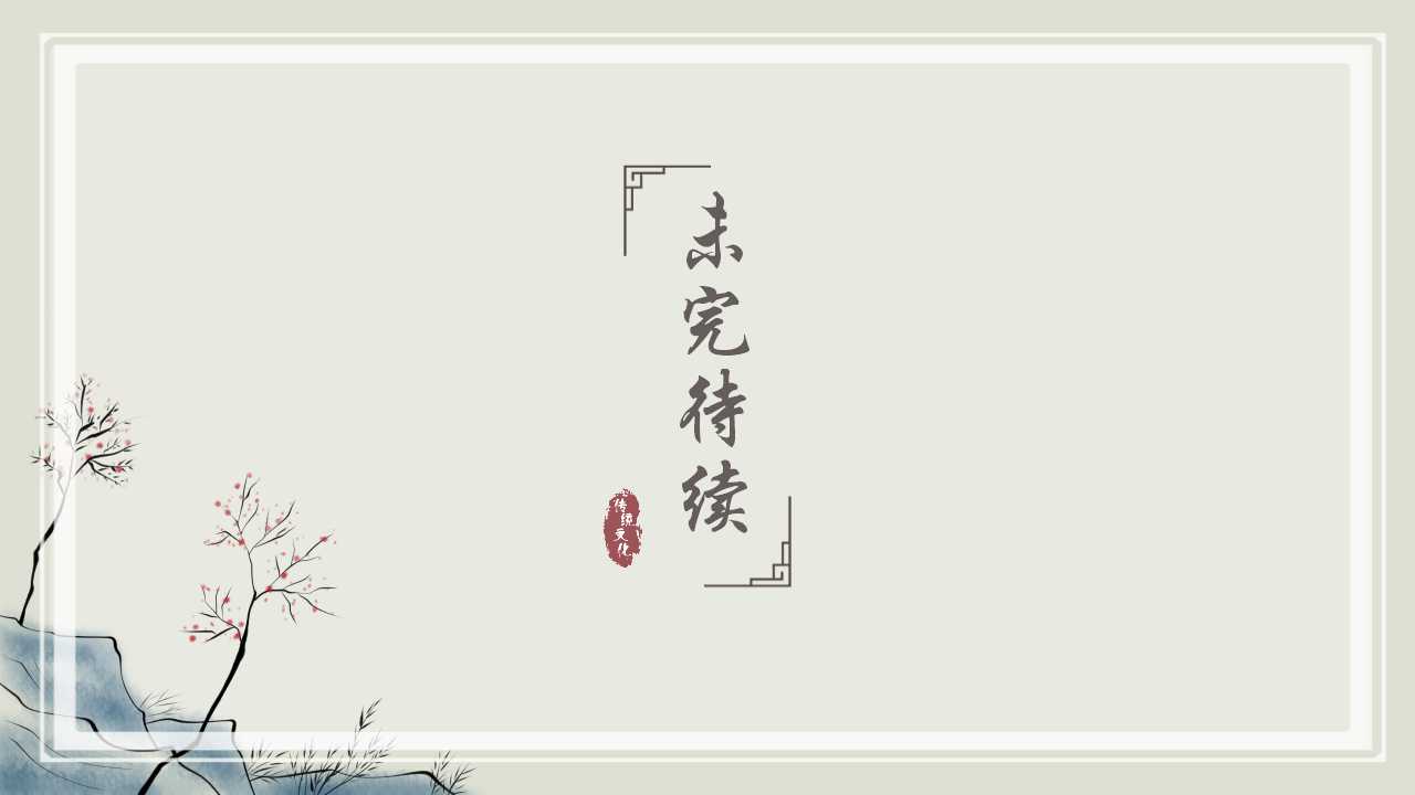 中国风传统文化诗词介绍ppt模板