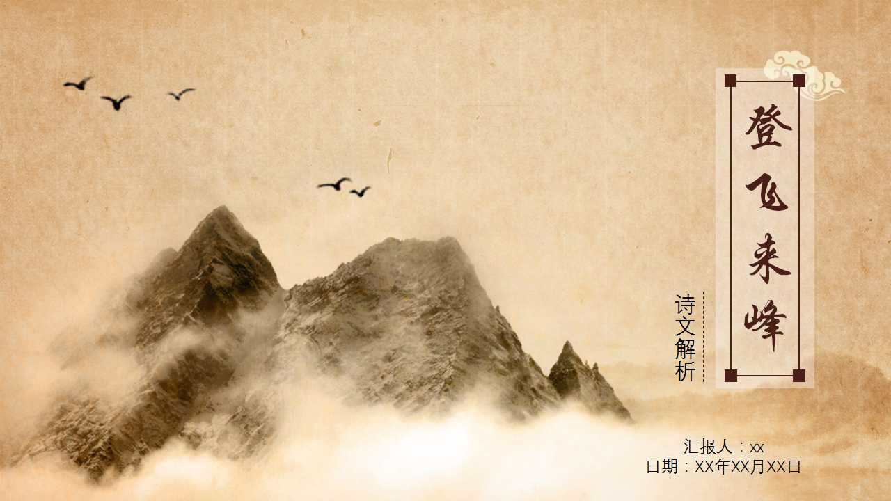 登飞来峰诗词解析ppt课件模板