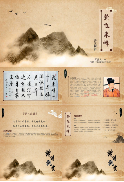 登飞来峰诗词解析ppt课件模板