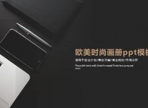 欧美时尚画册ppt模板