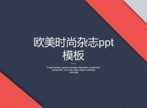 欧美时尚杂志ppt模板
