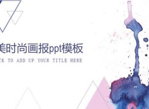 欧美时尚画报ppt模板