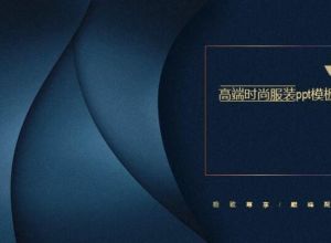高端时尚服装ppt模板