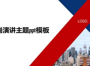 时尚演讲主题ppt模板