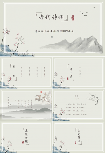 中国风传统文化诗词介绍ppt模板