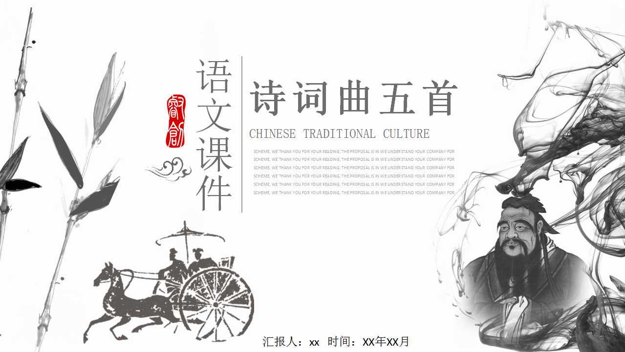 中国风语文诗词曲五首课件ppt模板