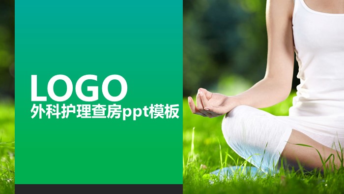 外科护理查房ppt模板