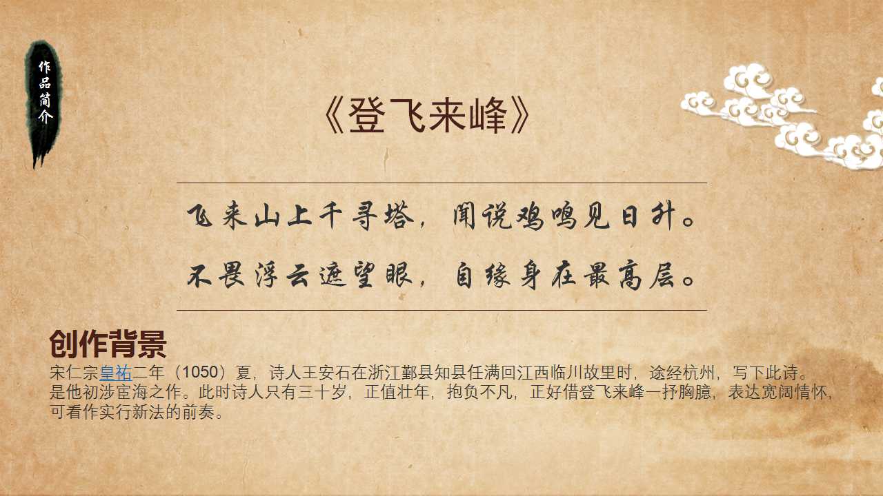 登飞来峰诗词解析ppt课件模板