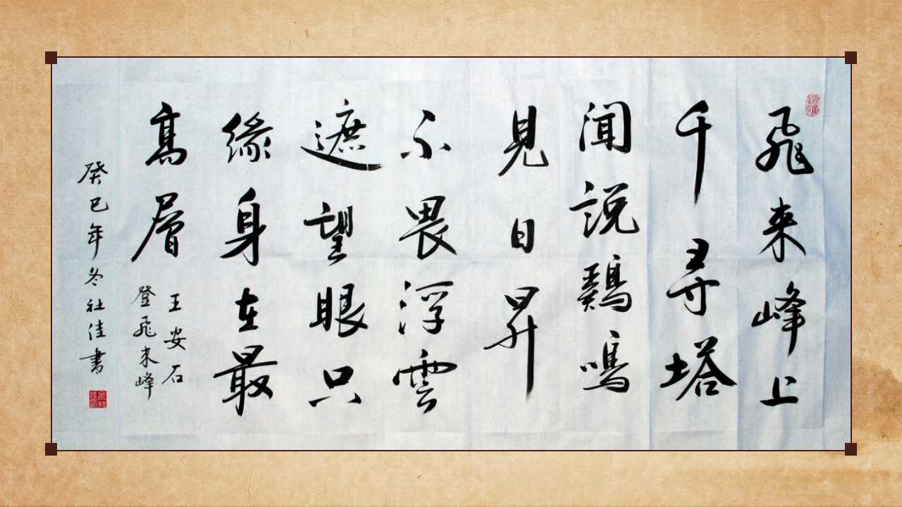 登飞来峰诗词解析ppt课件模板