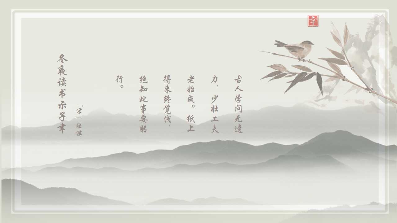 中国风传统文化诗词介绍ppt模板