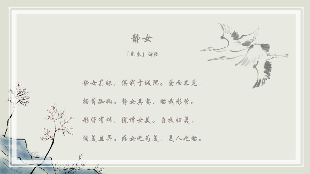 中国风传统文化诗词介绍ppt模板